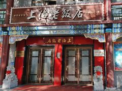-上海老饭店(北京分店)