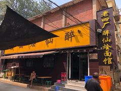 门面-醉仙烩面馆