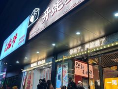 -开蚝屋·海鲜龙虾烧烤(文二路店)