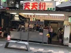 门面-天天利美食坊