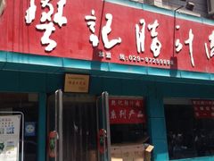 门面-樊记腊汁肉(竹笆市总店)