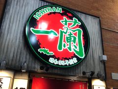 -一兰拉面(新宿中央东口店)