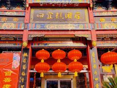 -四宜糕团店(南大街店)