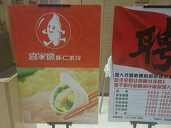 -喜家德虾仁水饺(华强天虹店)