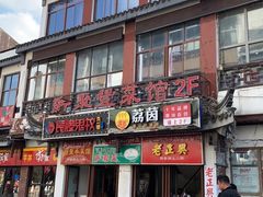 门面-新聚丰菜馆(太监弄店)