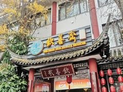 -钦善斋·养生膳食·精典川菜(武侯祠店)