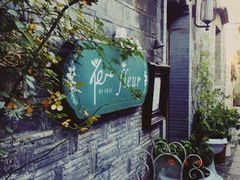门面-花·fleur古董西餐厅(西城夜未央店)