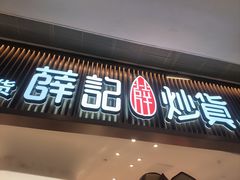 -薛记炒货(佛山岭南站店)