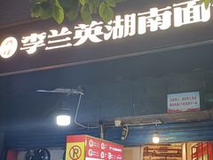 -李兰英湖南面馆(护国路店)