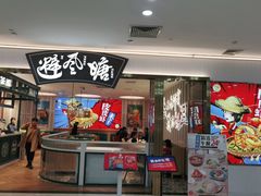 门面-避风塘(江桥万达店)