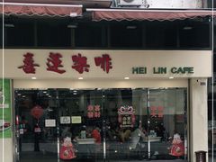 门面-喜莲咖啡