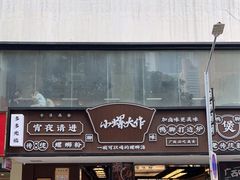 门面-小螺大作·螺蛳粉火锅(林和西店)