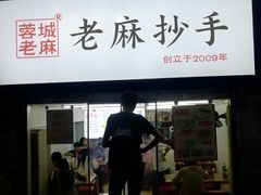 门面-老麻抄手(吉庆街店)