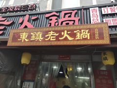 门面-东镇老火锅(长春路首店)