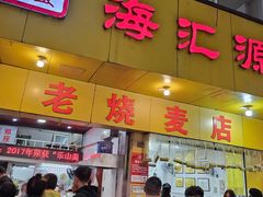 -海汇源老烧麦店(东大街总店)