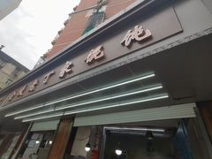 门面-金陵老丁家馄饨(新街口店)
