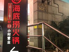 -海底捞火锅鲜切牛肉主题店(长寿路店)