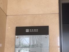 -世东国际