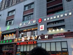 -邵汇大虾(吉林大路店)
