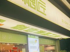 门面-糖匠(垂虹路店)