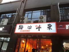 门面-大胃姐·路边牛杂打边炉(云龙华府店)