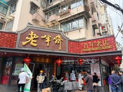 -老半斋(福州路店)