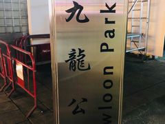 -九龙公园