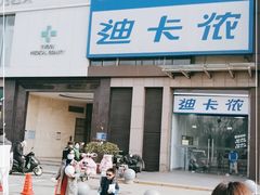 -迪卡侬(西三旗店)