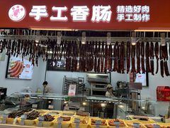 -风味手工香肠(砂之船中东奥莱店)