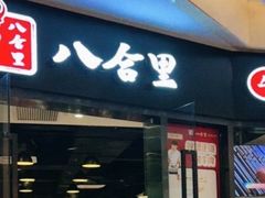 门面-八合里潮汕鲜牛肉火锅(惠州华贸店)