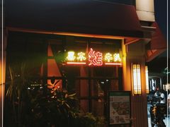 门面-绿茵阁牛扒餐厅(客村店)