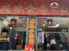 门面-成珠小凤饼(南华中路店)