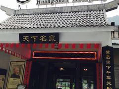 -黄山温泉国际旅游度假区