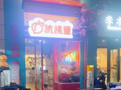 -杭桃里(万象城店)
