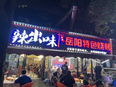 -辣出味岳阳特色烧烤·龙虾大排档(砂子塘总店)