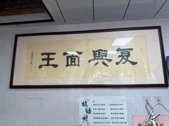 -复兴面王(河东路起源店)