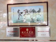 -潮镇老尾牛杂(环城西路店)