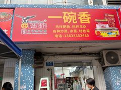 -一碗香(南坪新街店)