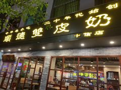 门面-正德顺順德雙皮奶(中信店)