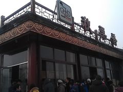 门面-秋栗香(地安门店)