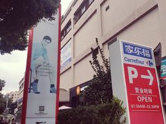 -家乐福(古北店)