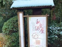 -天目湖御水温泉·度假酒店