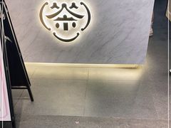 门面-一杯潮茶(西街店)