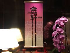 -金轩中餐厅 Jin Xuan(浦东丽思卡尔顿酒店)