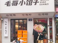 -毛哥小馆子(百井坊巷店)