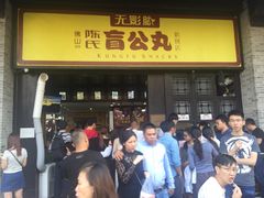 门面-无影脚佛山陈氏盲公丸始创店(飞鸿街店)