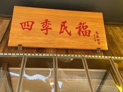 -四季民福烤鸭店(前门店)