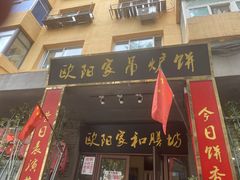 门面-欧阳家吊炉饼(九纬路店)