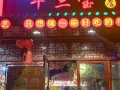 -金杨拉面王小吃面馆·牛三宝面·红烧牛肉粉