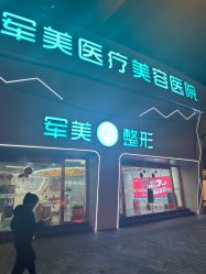 -重庆军美医疗美容医院
